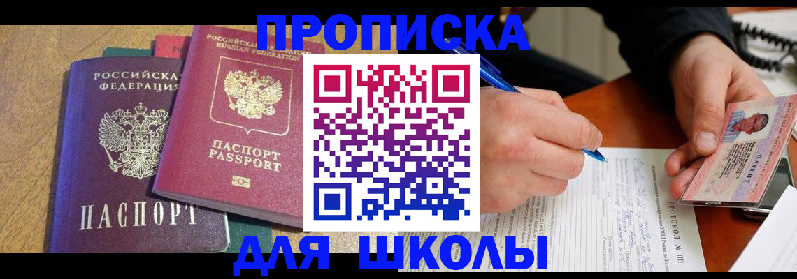 регистрация для школы в Электрогорске